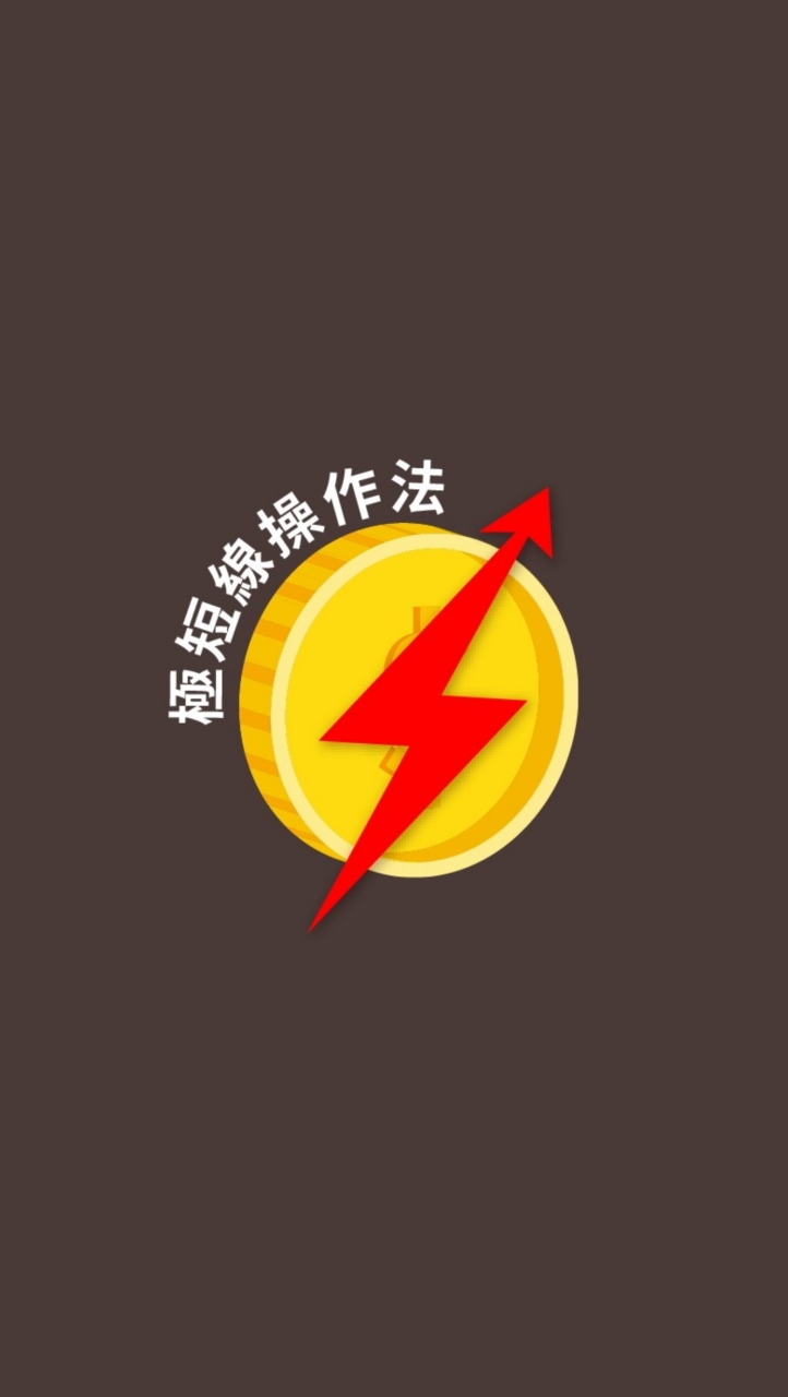 台股極短線操作討論社群｜股票量化回測