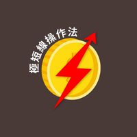 台股極短線操作討論社群｜股票量化回測