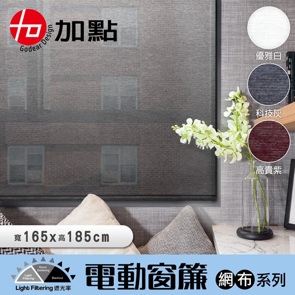 加點 165x185cm台灣製時尚科技電動遮光窗簾 網布系列 可加購安裝