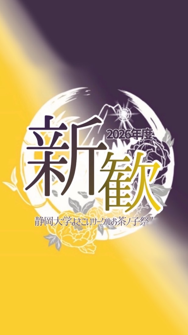 静岡大学よさこいサークルお茶ノ子祭々 新歓LINE