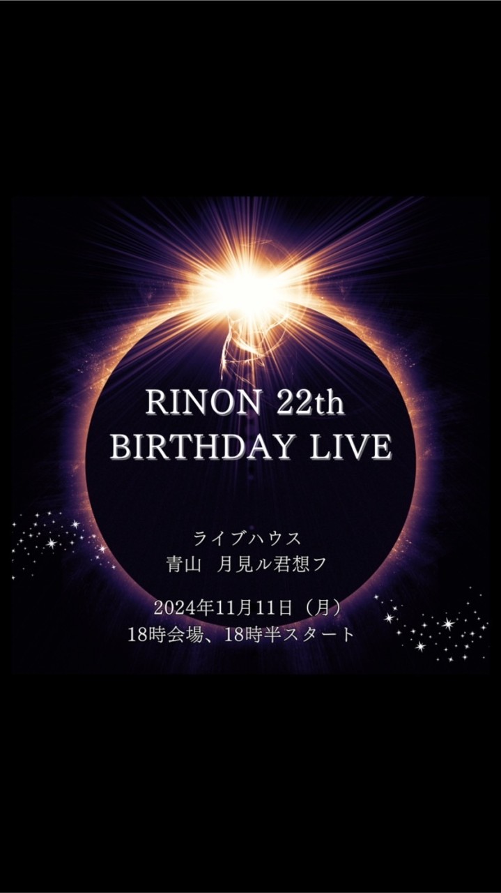 11月11日🌕RINON22thBIRTHDAYLIVE