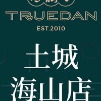 珍煮丹土城海山店