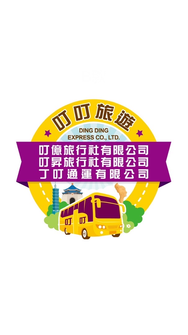 叮叮旅遊