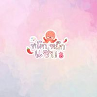 ร้านหมึกหมึกแซ่บ ขายส่งอาหารทะเล🐙🍡
