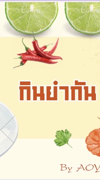 ร้านยำ กินยำกัน นวมินทร์ 86