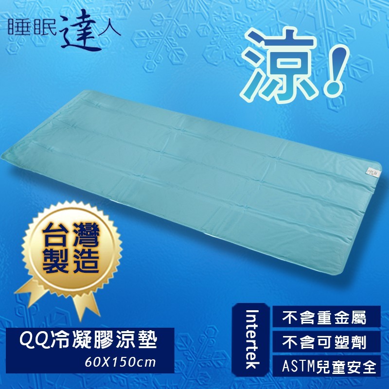 ★涼墊可直接置放於床墊上使用，即會有涼爽降溫的效果；若想要更冰涼，亦可放入冰箱冷藏20~30分鐘，冷凝效果更加倍。 ★Q彈有勁睡感極好，有減壓效果，適合久坐者。老人或嬰幼兒身體虚弱，若感覺太冷，請鋪上
