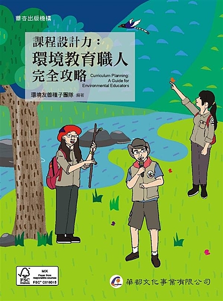 什麼是環境教育？ 如何設計有趣且深富意義的課程、引導學習者進一步思考，願意從事友...