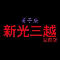 黃子庚新光三越站前店社群