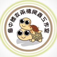 龜中鰭友兩棲爬蟲館（特寵、水龜、陸龜、蜥蜴、守宮、哺乳類、特殊）