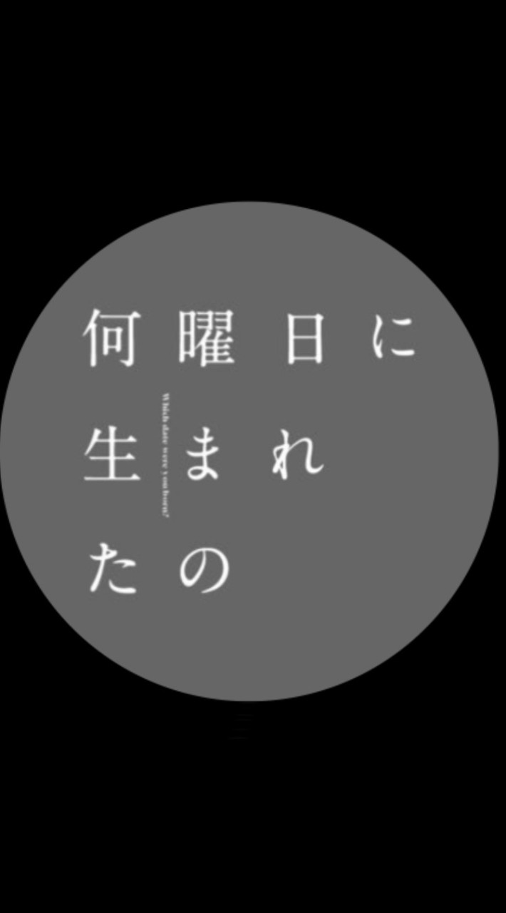 【何曜日に生まれたの】