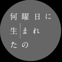 【何曜日に生まれたの】