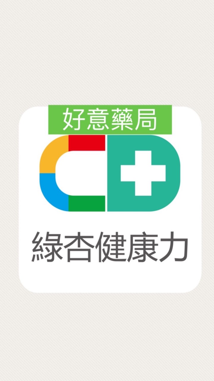 綠杏健康力-（原好意藥局）正銨藥局2優惠特區