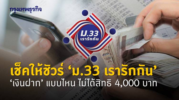 'ม.33 เรารักกัน' เช็คให้ชัวร์ 'เงินฝาก' แบบไหน ไม่ได้รับสิทธิ 4,000 บาท | กรุงเทพธุรกิจ | LINE TODAY