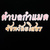 ตำบลกำแมด จังหวัดยโสธร