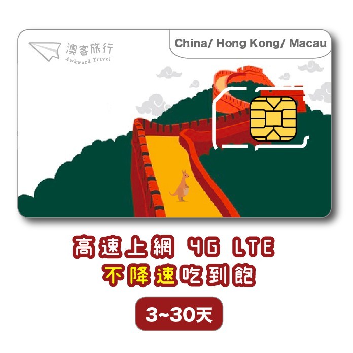 【電信商】 中國移動 / 中國聯通 / 香港電信 / 澳洲電信【支援尺寸】三合一(Nano、Micro、mini)內附有卡針、SIM卡收納套【其他功能】純上網卡，不具通話、簡訊功能。【設定】免設定，僅