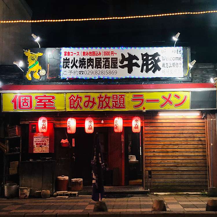 炭火焼肉 牛豚 土浦駅前店 大和町 土浦駅 居酒屋 By Line Conomi