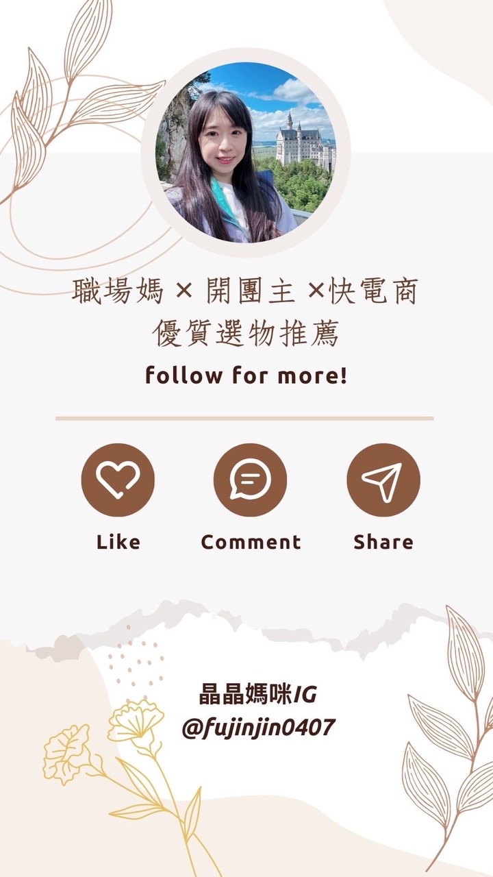 IG:fujinjin0407 晶晶x小妏媽咪生活好物分享