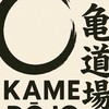 KAME DOJO 《亀道場》