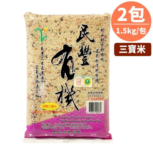 有機糙米、黑糯米、紅糯米所調配之三寶米!!民豐有機米‧有機三寶米1.5公斤x2包組(免運宅配)