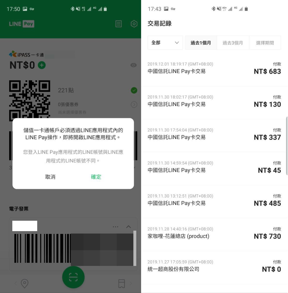 LINE Pay 的交易記錄為雲端同步，獨立 App 可以直接查詢。