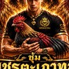 เพชรตะเภาทอง ฟาร์ม