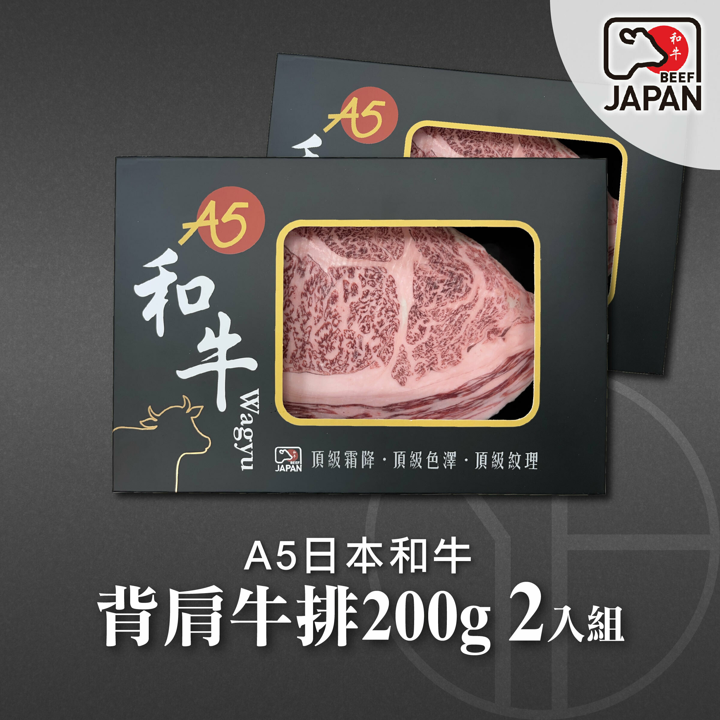 【洋希國際】A5日本和牛 背肩牛排200g 2入組