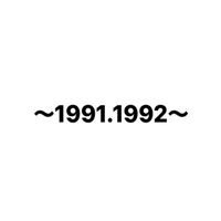 〜1991.1992生まれ〜