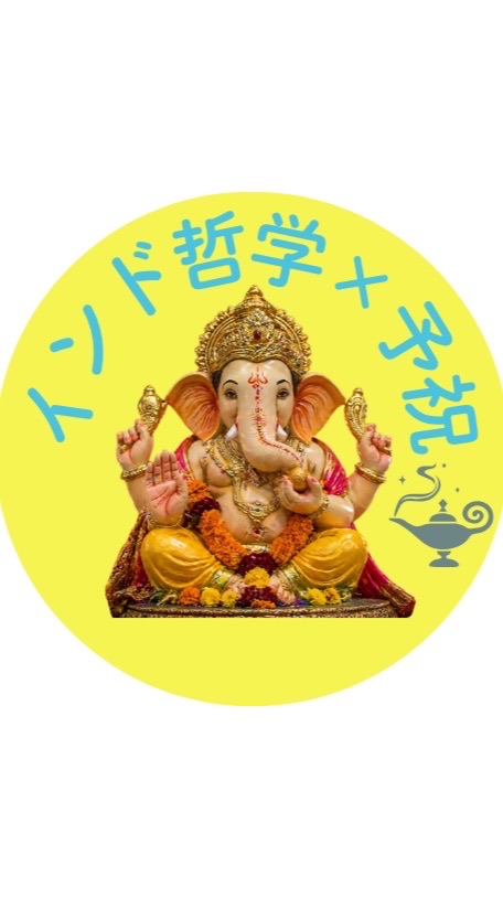 🧞‍♂️インド哲学✖️予祝🧞‍♂️💫