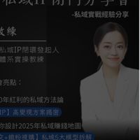 3/23-3/25百萬私域IP閉門分享會