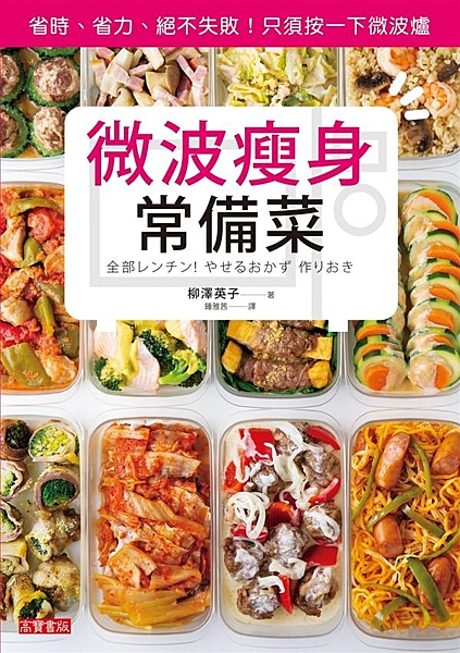 主婦最愛的常備菜作家！史上最簡單的常備菜食譜！ 不用洗一堆碗盤鍋具、不需要在廚房...