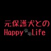 元保護犬とのHappy🐾Life