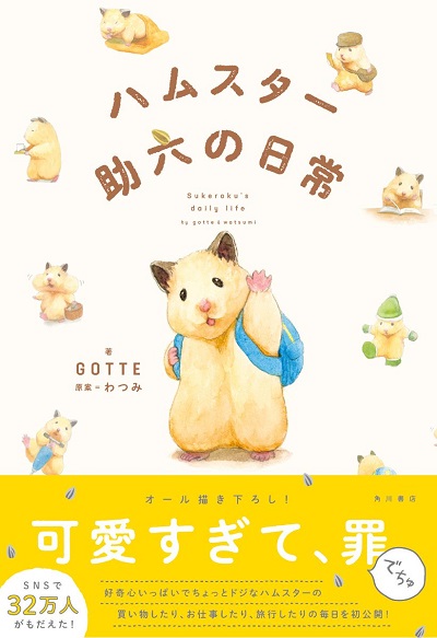 《倉鼠助六的日常》