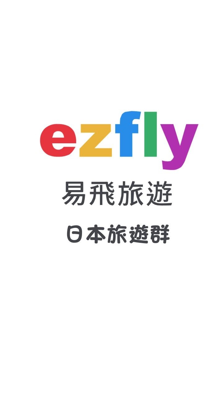 日本旅遊群-ezfly 易飛旅遊