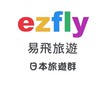 日本旅遊群-ezfly 易飛旅遊