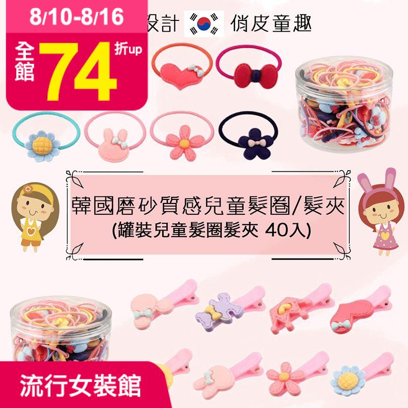 兒童造型髮圈髮夾罐組，讓你髮夾、髮圈一次都買齊！韓系磨砂質感，加上可愛的Q版造型，讓家裡的小姊姊小妹妹怎麼綁都可愛~ 彈性佳、好綁不傷寶貝秀髮，隨時隨地輕鬆綁，轉眼「萌」亮全場~ 多種花樣可以任小寶貝