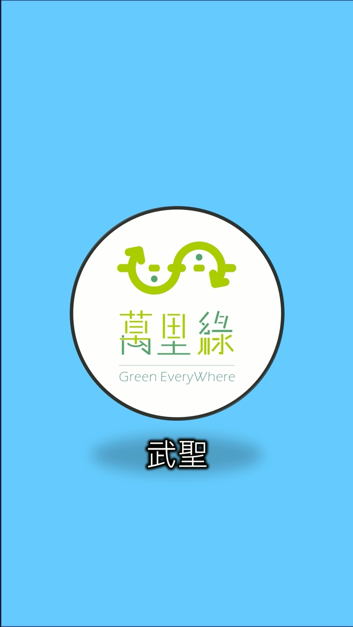 萬里綠武聖團購社群