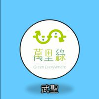 萬里綠武聖團購社群