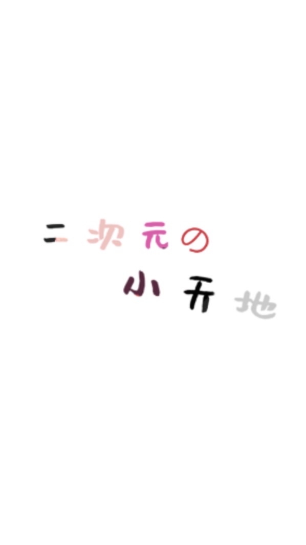 二次元の小天地🤍‼️