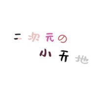二次元の小天地🤍‼️