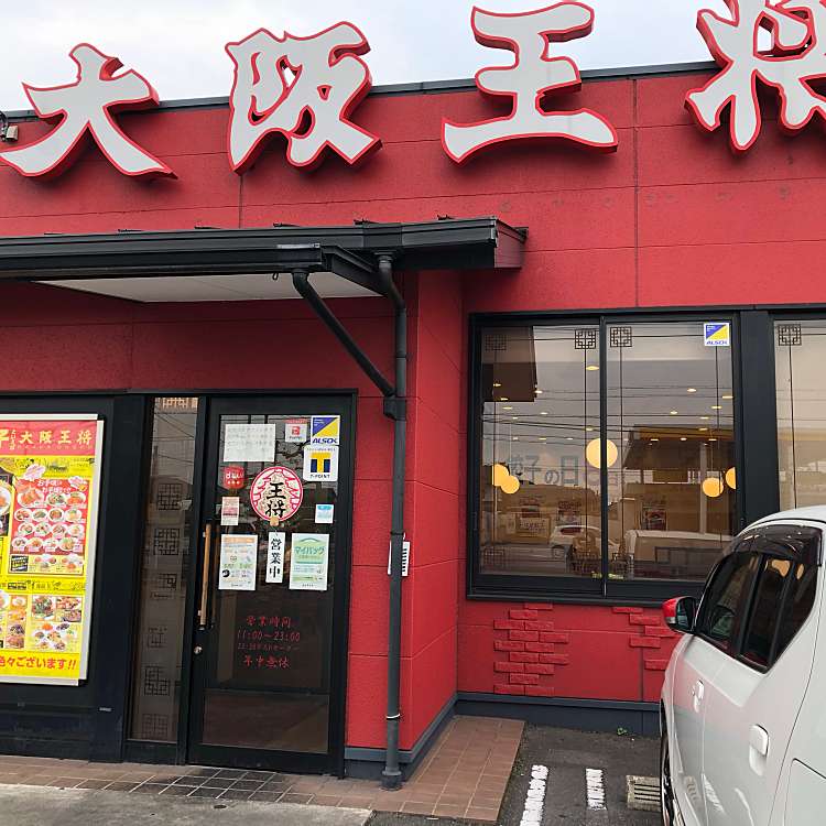 写真 大阪王将 倉敷水島店 オオサカオウショウ クラシキミズシマテン 東塚 水島駅 餃子 By Line Conomi