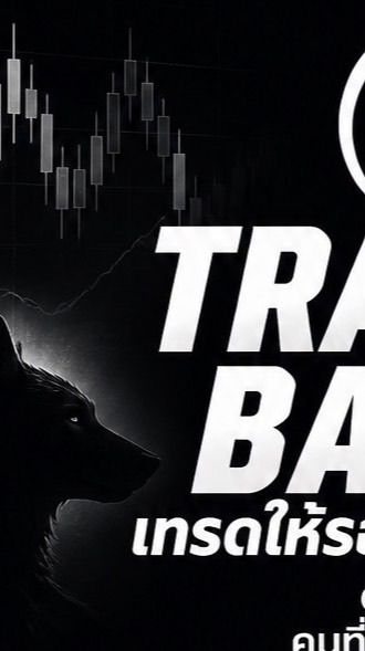 Trading Basicsเทรดให้รอด ก่อนคิดจะรวย