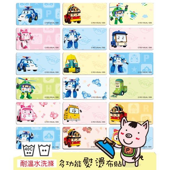 小朋友們的衣物、用品、文具常常會跟同學混在一起嗎?最火紅的波力救援小英雄熨燙布貼能讓您貼在各式各樣的物品上，包括:布料、外套、手帕、毛巾、T恤、帽子、文具、餐具、便當袋。不僅能幫您印製好姓名，您也能購