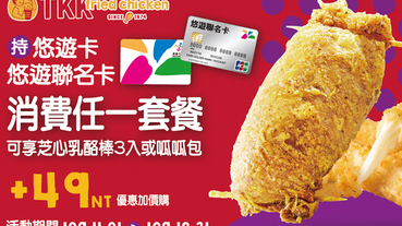 頂呱呱嗶悠遊 享LINE加購好康