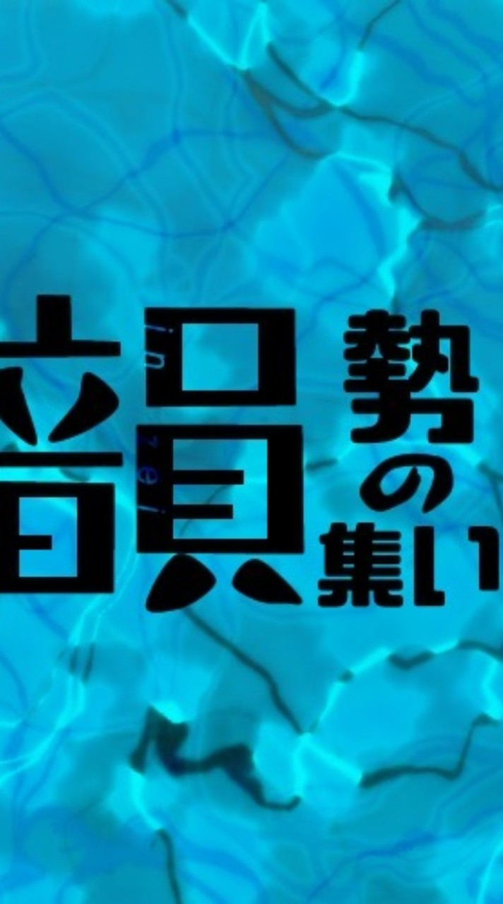 韻勢の集い