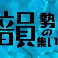 韻勢の集い