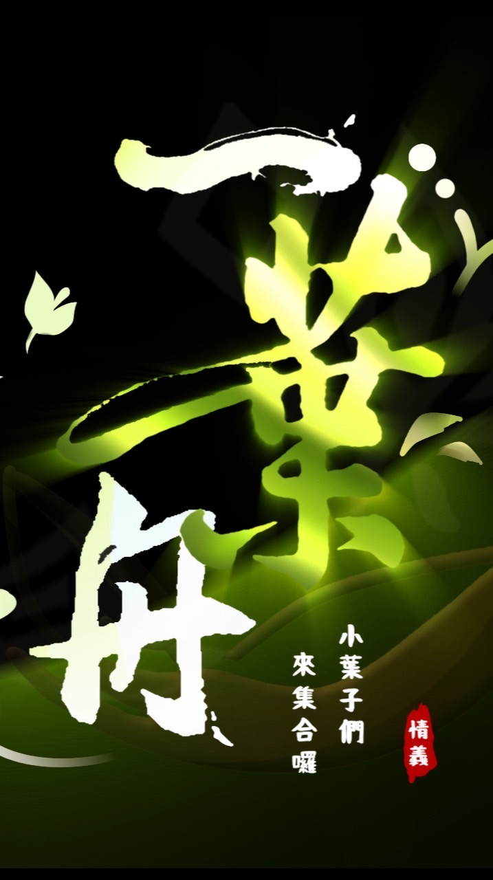 一葉舟