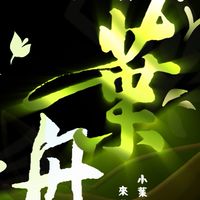 一葉舟