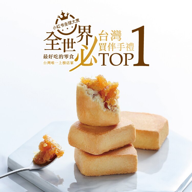 【糖村SUGAR & SPICE】H09-2 輕漾巧禮-經典鳳梨酥8入