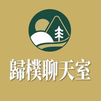 歸樸森活｜純屬聊天室（不是VIP也能有好康）
