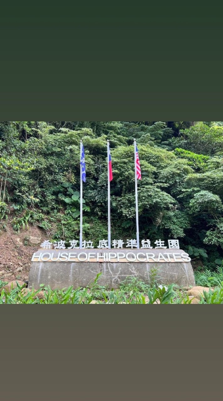 希波克拉底精準益生園